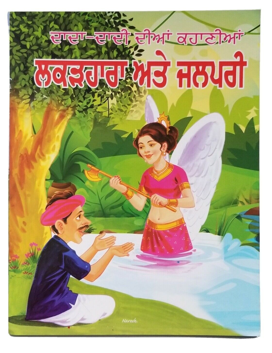 Punjabi Reading Kids Dada Dadi Stories Woodcutter & Water Fairy ...